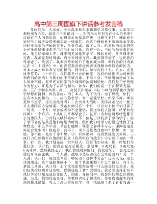 高中第三周国旗下讲话参考发言稿 