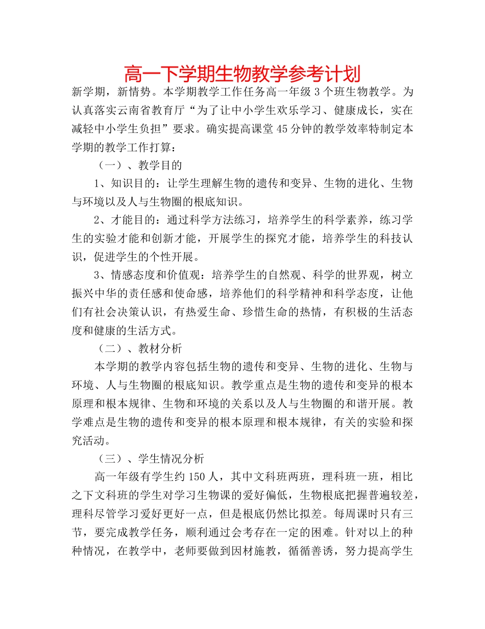 高一下学期生物教学参考计划 _第1页