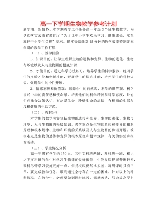 高一下学期生物教学参考计划 