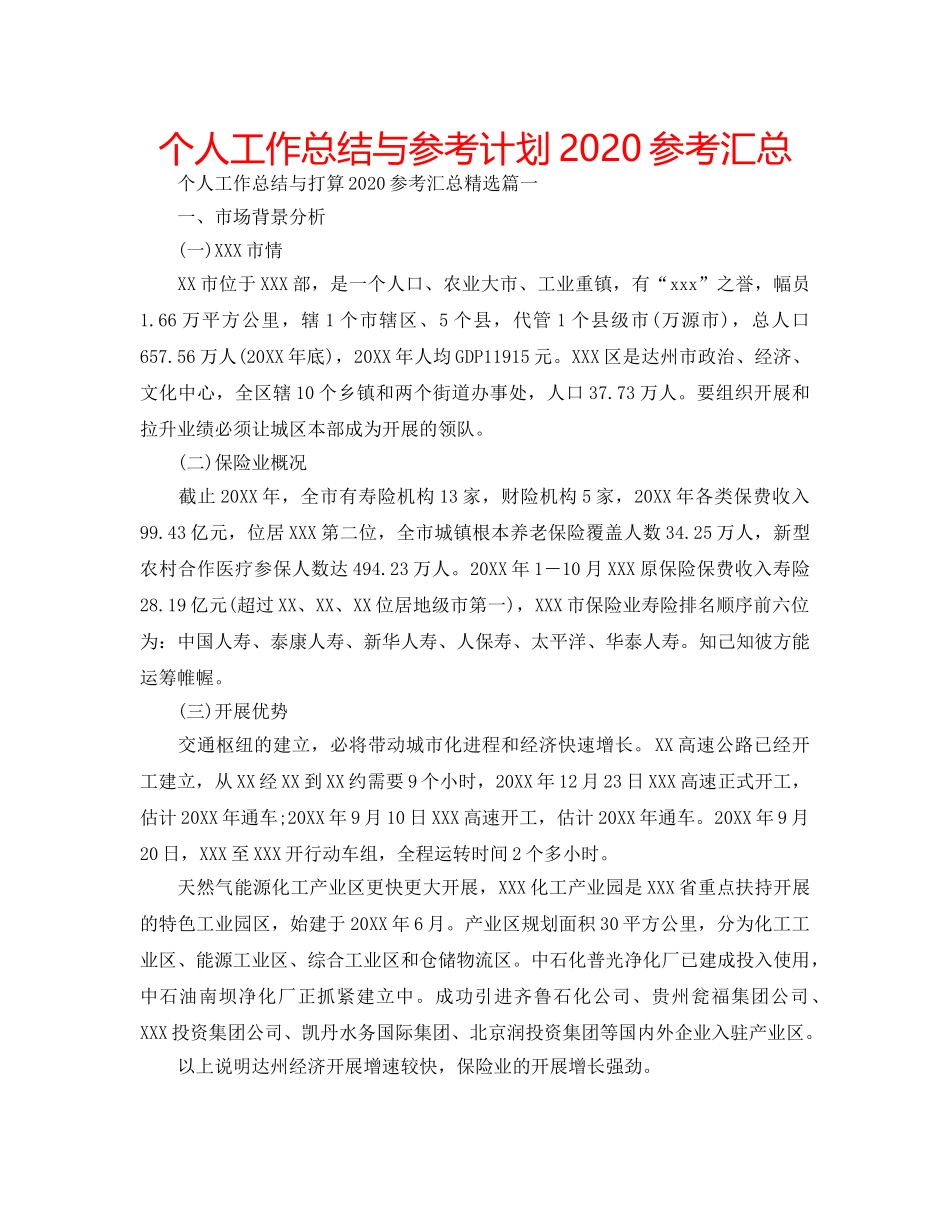 个人工作总结与参考计划2020参考汇总 _第1页