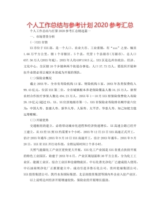 个人工作总结与参考计划2020参考汇总 