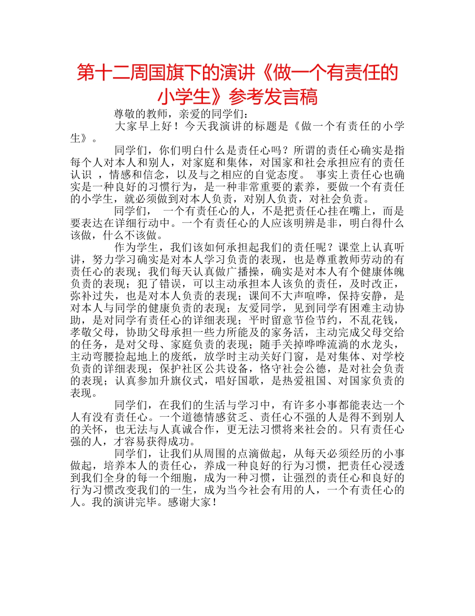 第十二周国旗下的演讲《做一个有责任的小学生》参考发言稿 _第1页