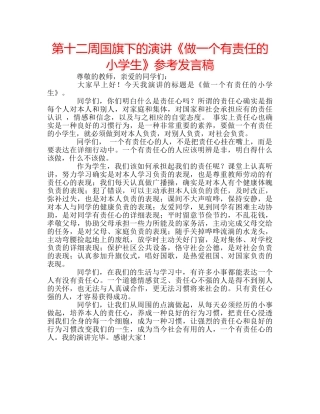 第十二周国旗下的演讲《做一个有责任的小学生》参考发言稿 