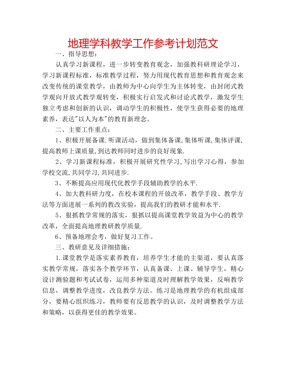 地理学科教学工作参考计划范文 _第1页