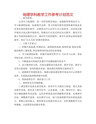 地理学科教学工作参考计划范文 