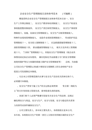 企业安全生产管理制度目录和参考范本可编辑