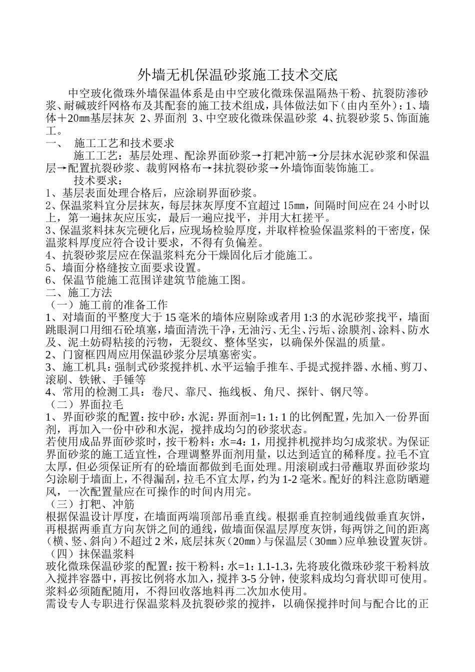 无机保温砂浆技术交底_第1页