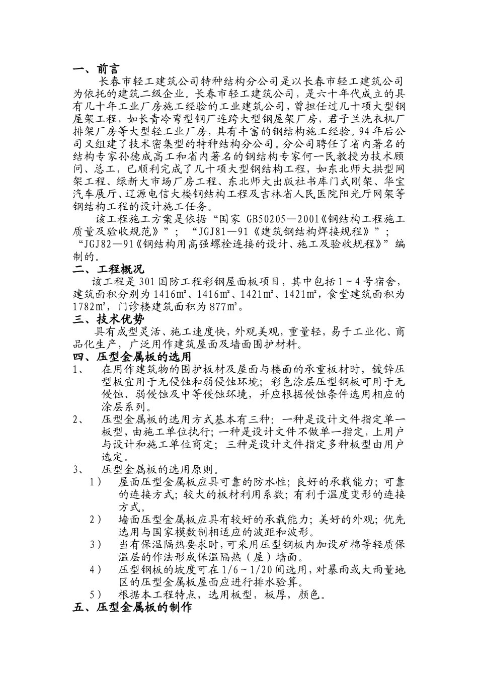 压型金属板工程施工方案_第1页