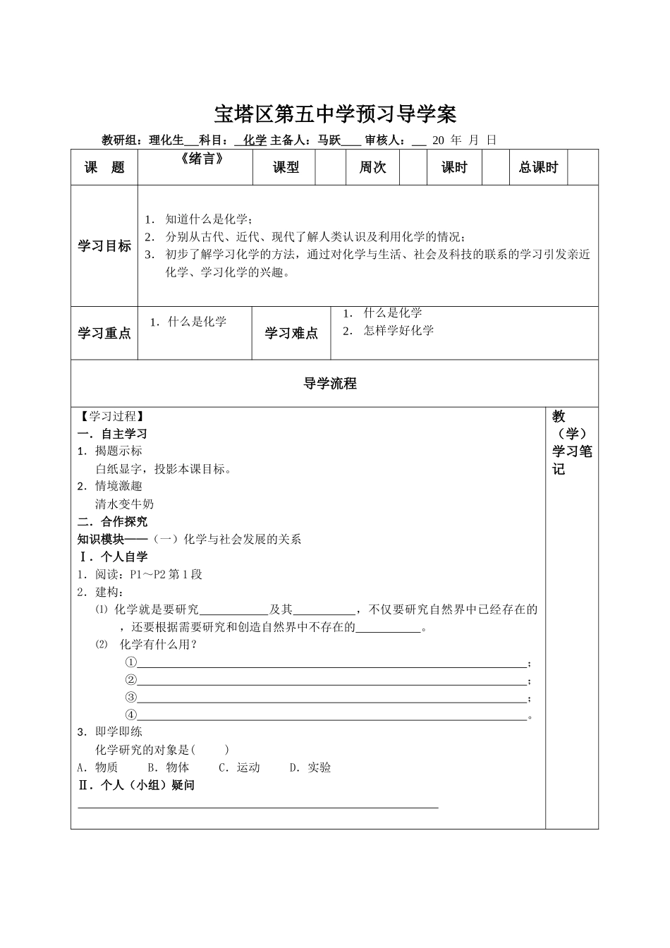 宝塔区第五中学预习导学案（绪言）_第1页