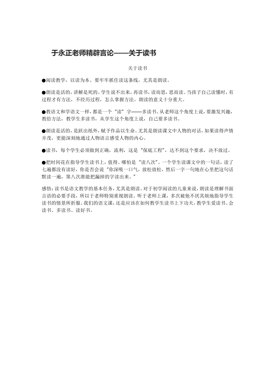 于永正老师教学精辟言论关于读书_第1页