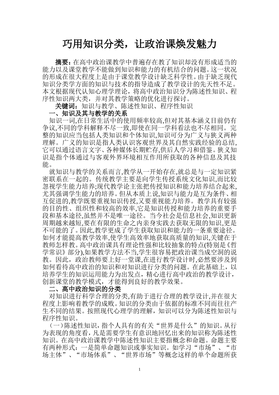 巧用知识分类让政治课焕发魅力_第1页