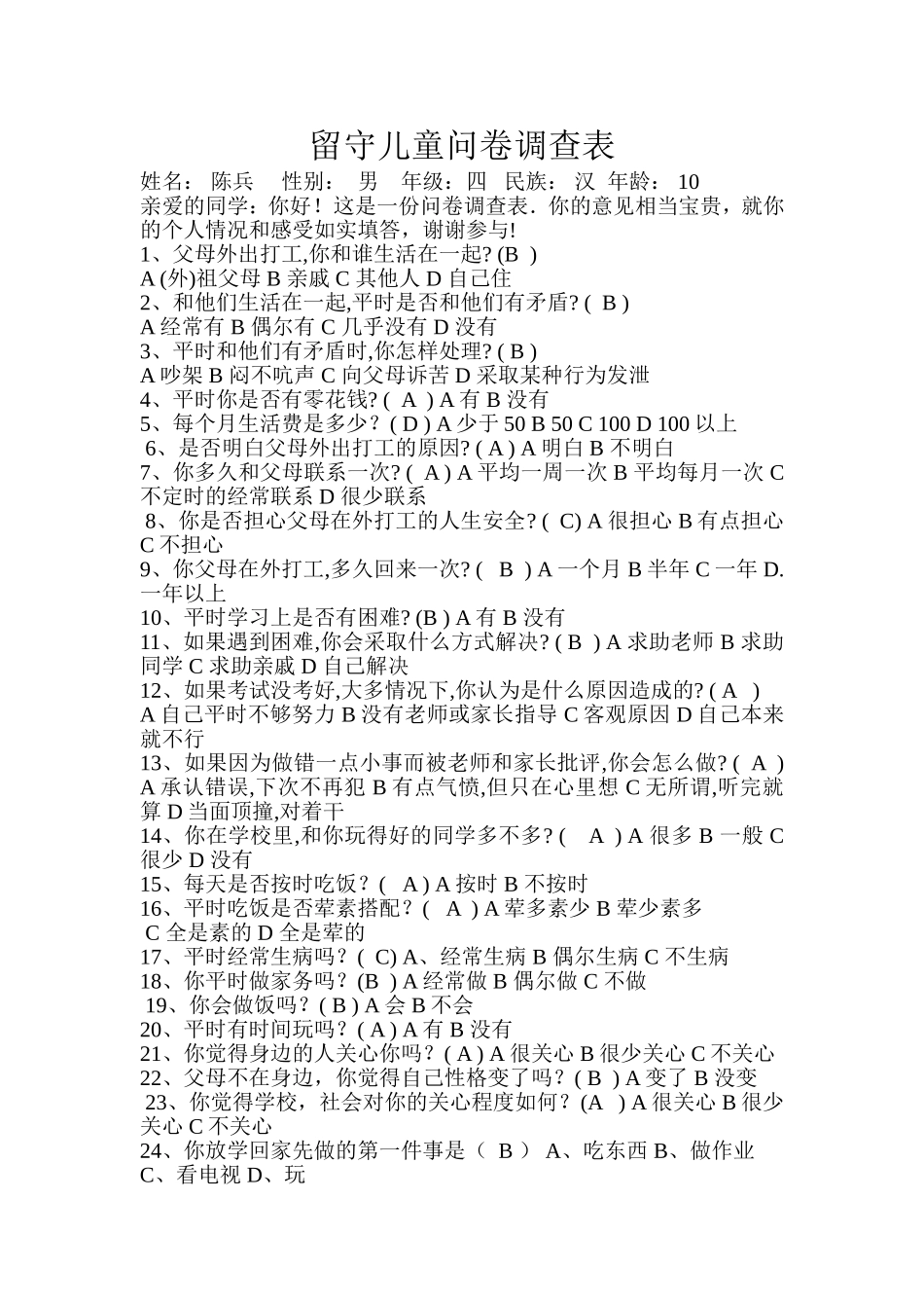 留守儿童问卷调查表_第1页