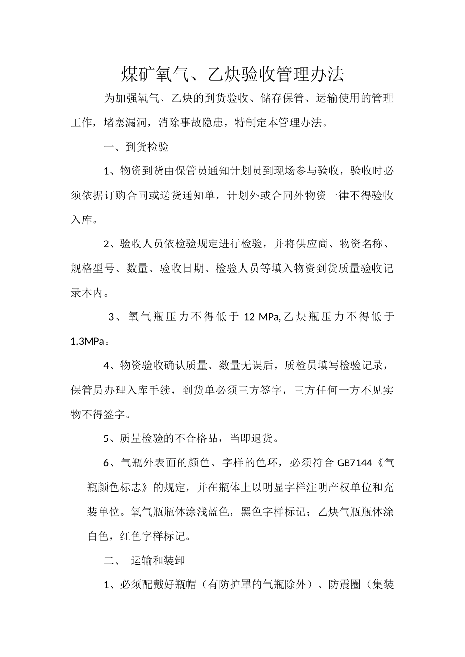 氧气、乙炔验收规定_第1页