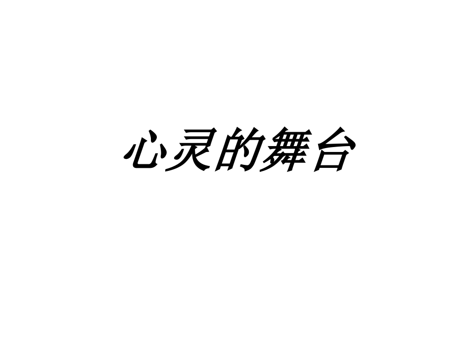 心灵的舞台 命题作文评讲_第1页