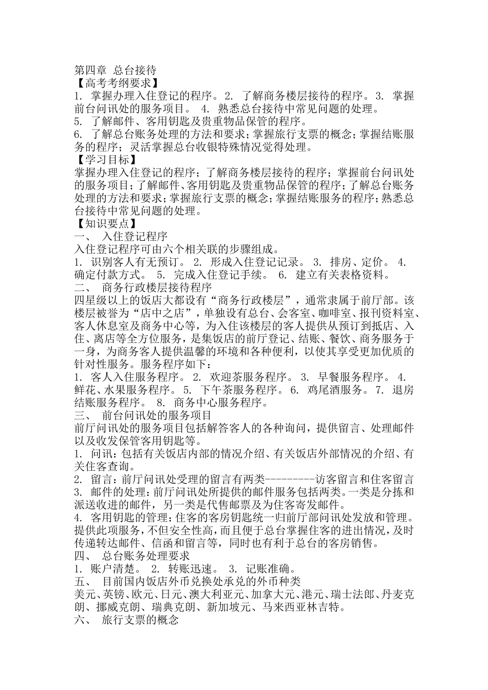 第四章 总台接待复习_第1页