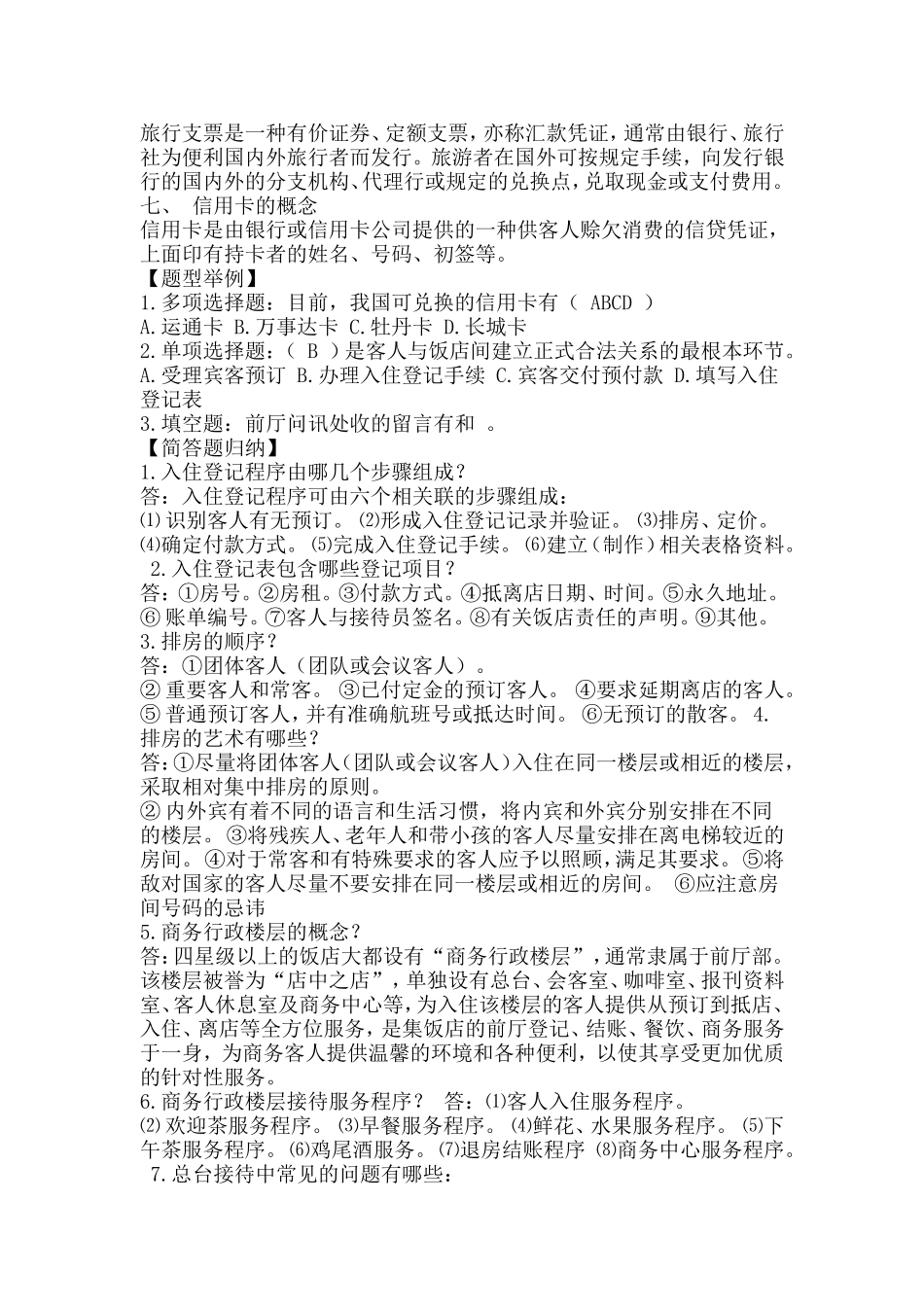 第四章 总台接待复习_第2页