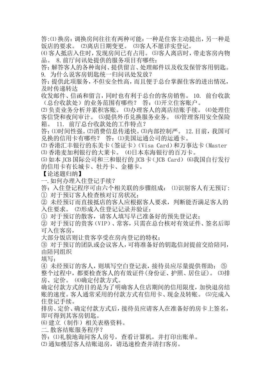 第四章 总台接待复习_第3页