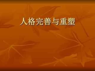 人格完善与重塑