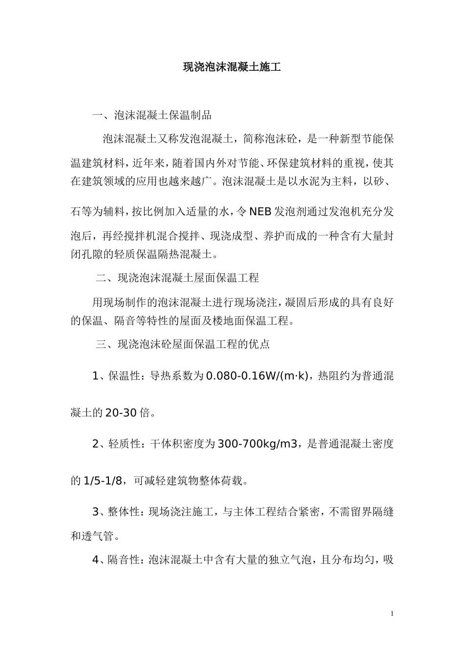 现浇泡沫混凝土施工_第1页