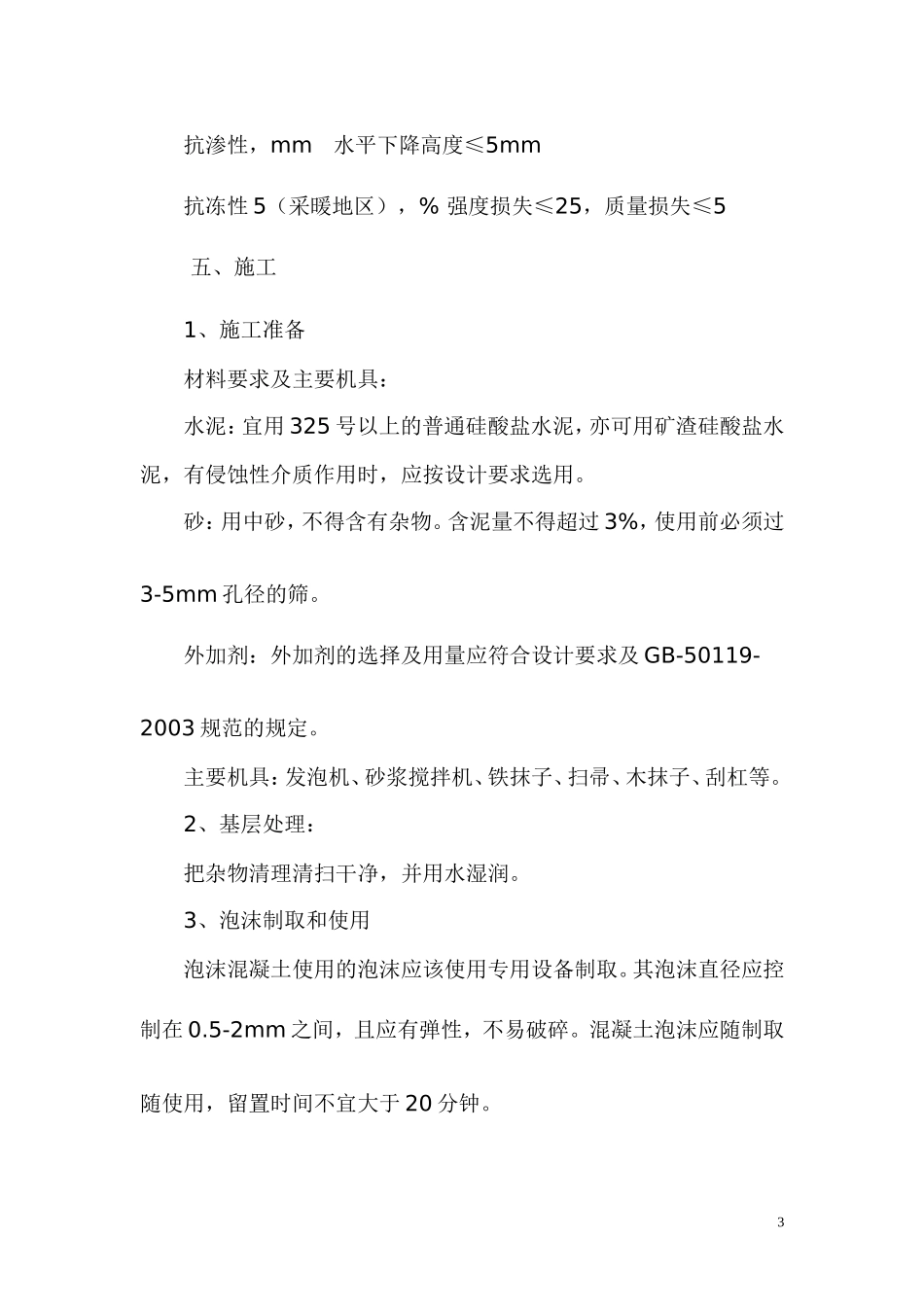 现浇泡沫混凝土施工_第3页