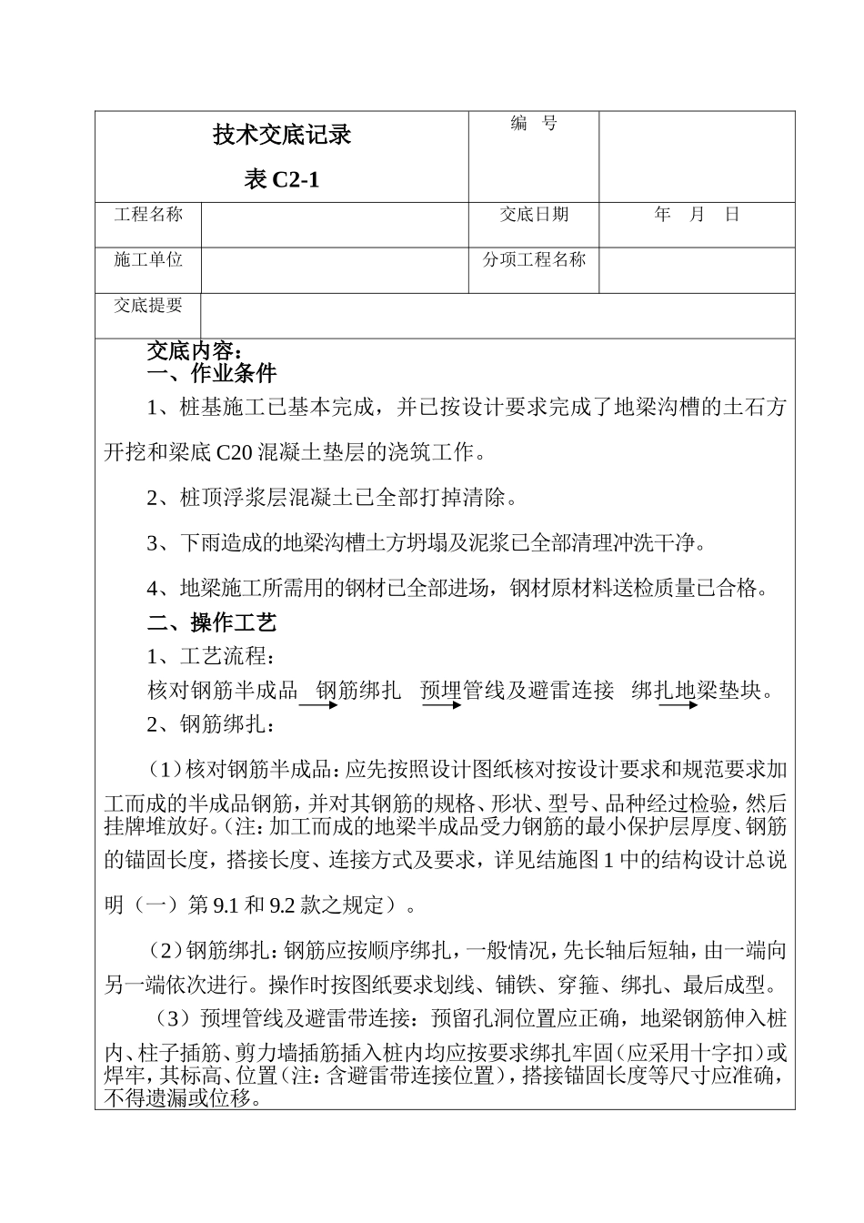 基础柱插筋及地梁技术交底_第1页