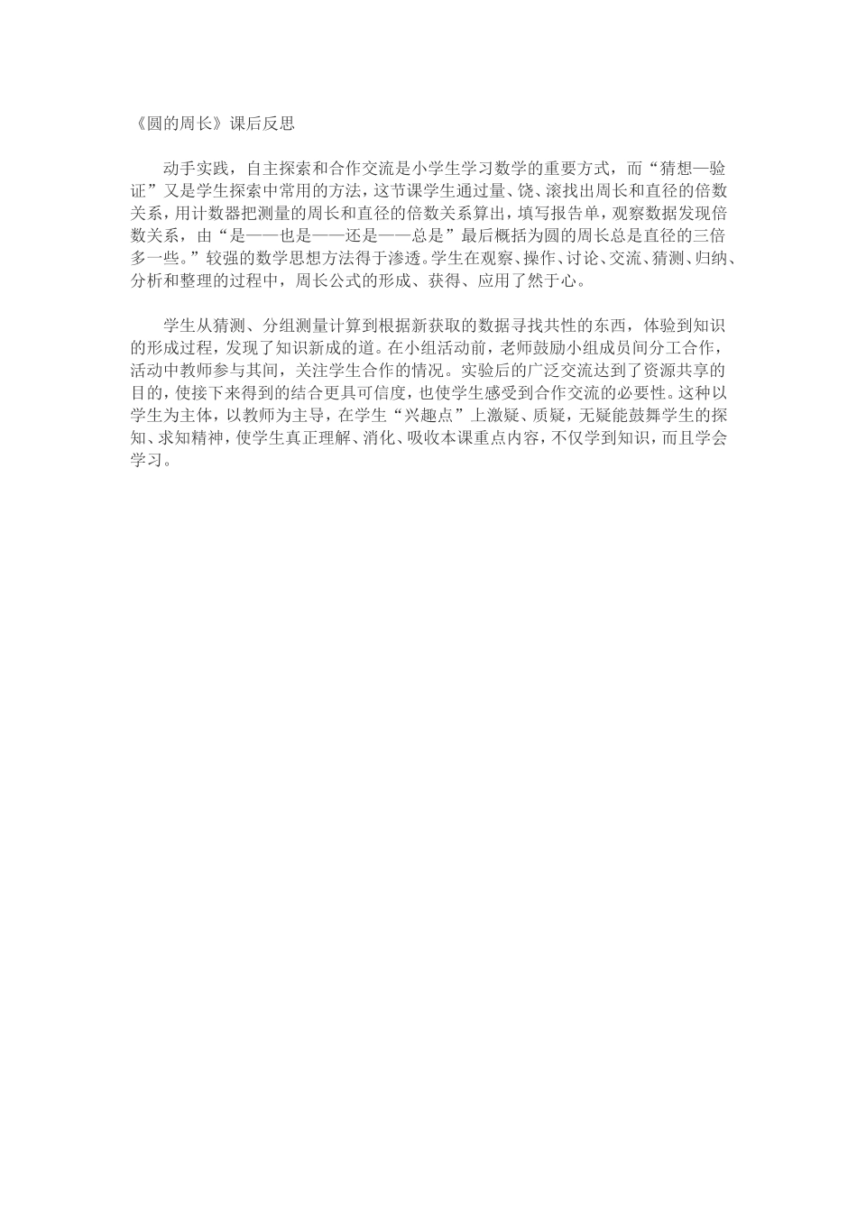 《圆的周长》课后反思_第1页
