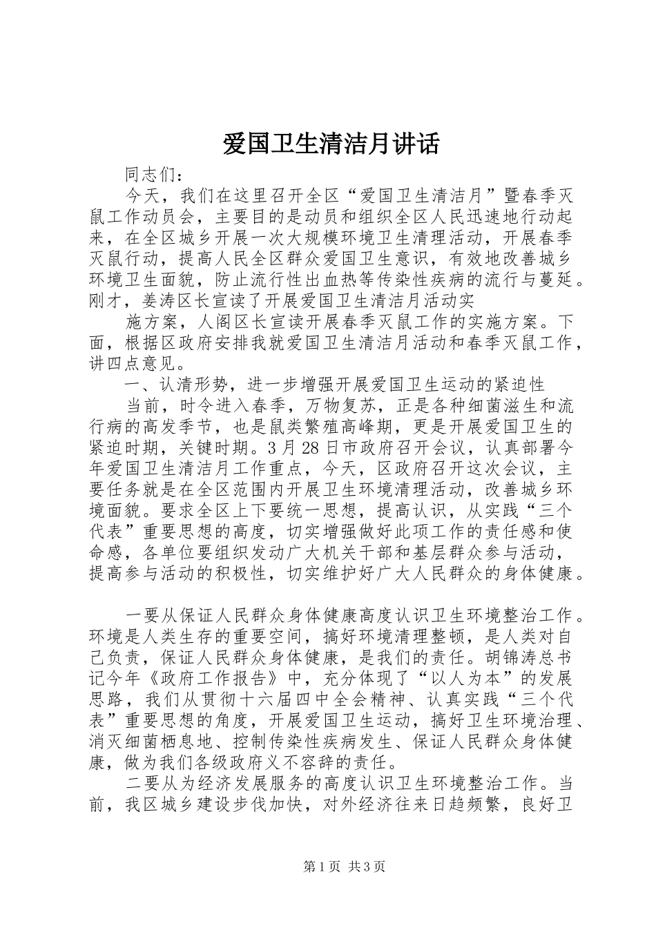爱国卫生清洁月讲话发言_第1页