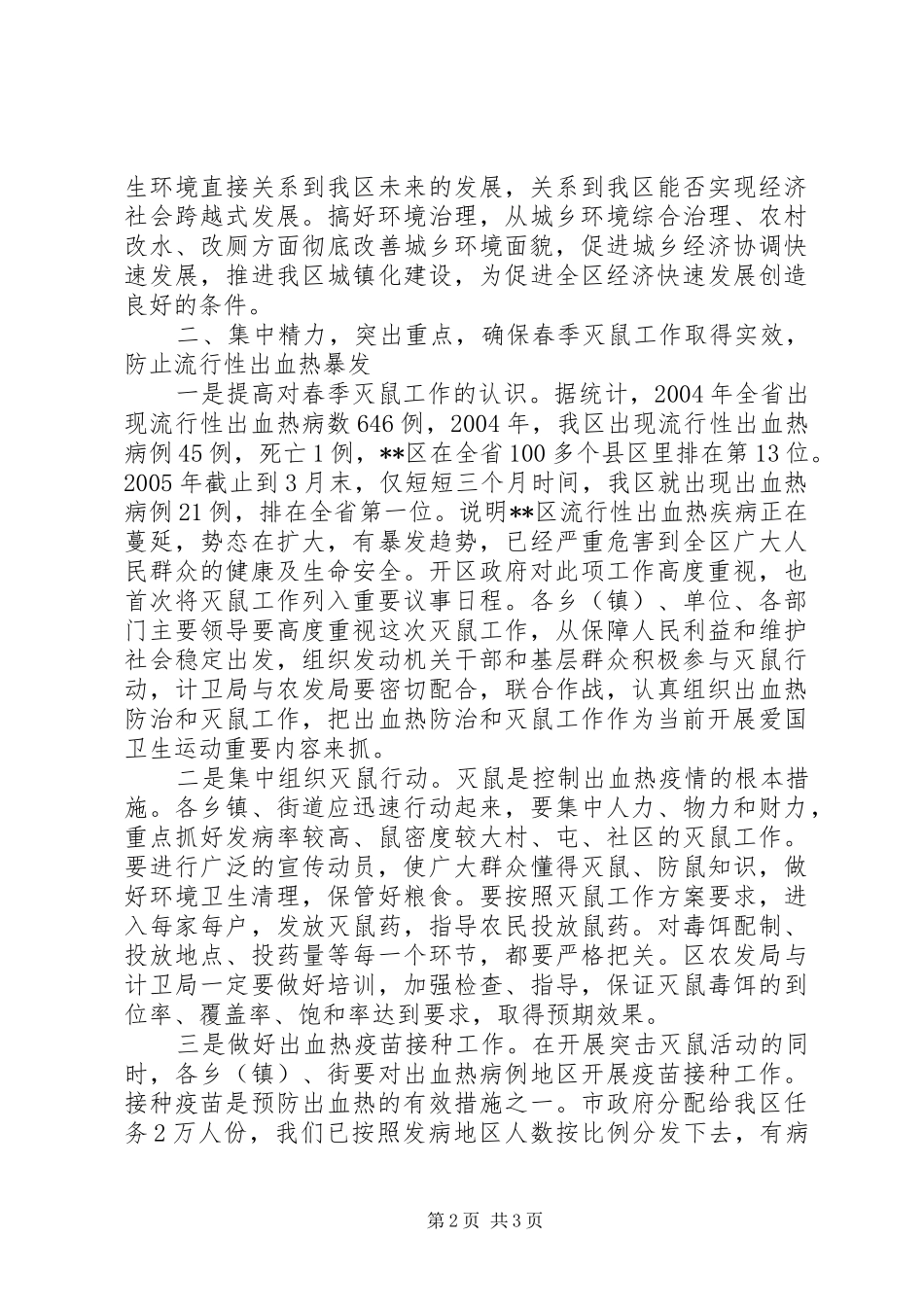 爱国卫生清洁月讲话发言_第2页