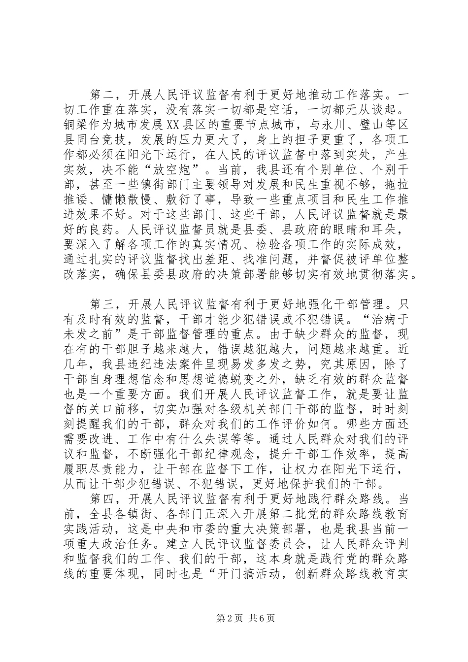 人民评议监督工作动员会讲话发言_第2页