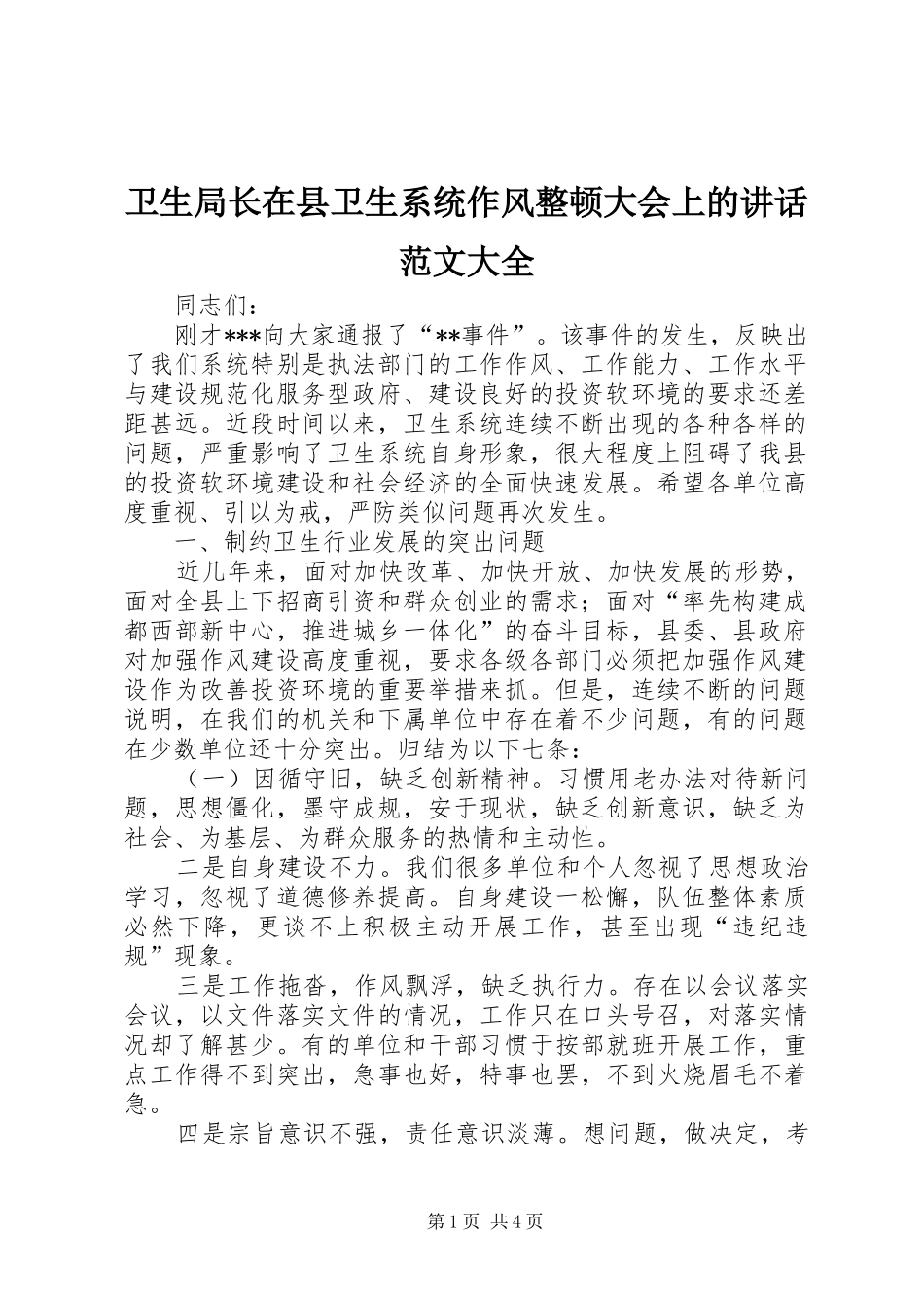 卫生局长在县卫生系统作风整顿大会上的讲话发言范文大全_第1页