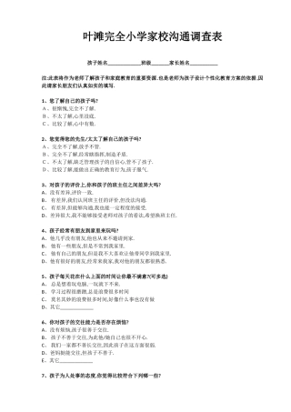 叶滩完全小学家校沟通调查表