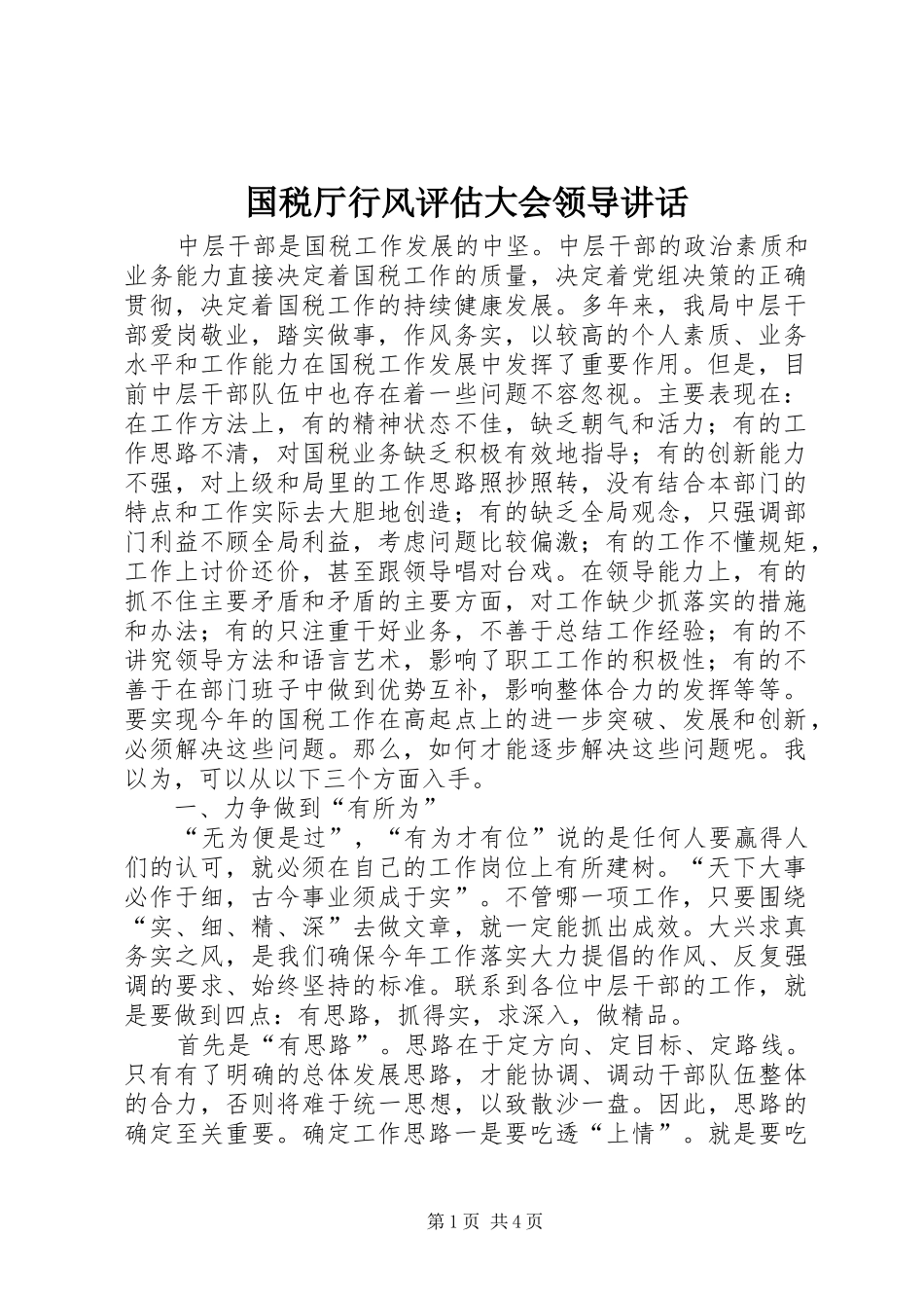 国税厅行风评估大会领导讲话发言_第1页