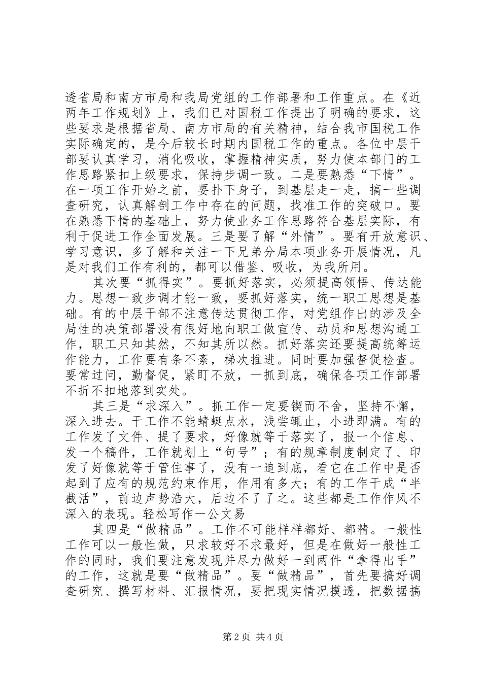 国税厅行风评估大会领导讲话发言_第2页