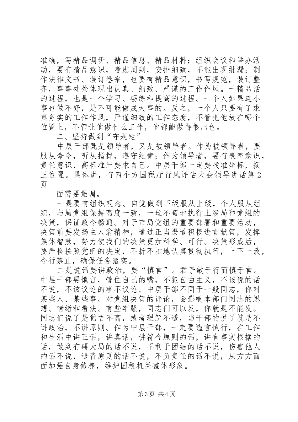 国税厅行风评估大会领导讲话发言_第3页