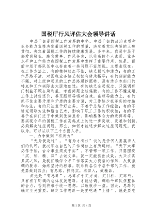 国税厅行风评估大会领导讲话发言