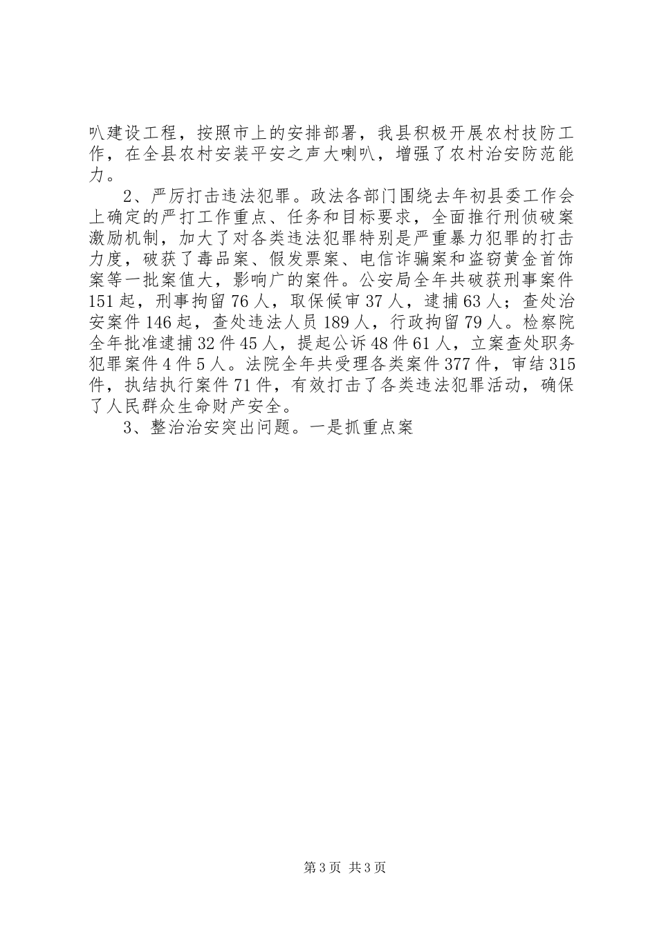 在全县政法信访暨维稳工作会议上的讲话发言_第3页