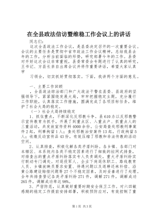 在全县政法信访暨维稳工作会议上的讲话发言