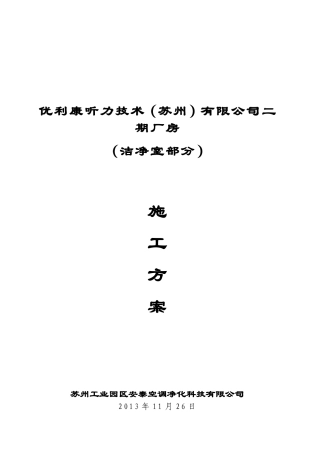 施工方案(洁净房)