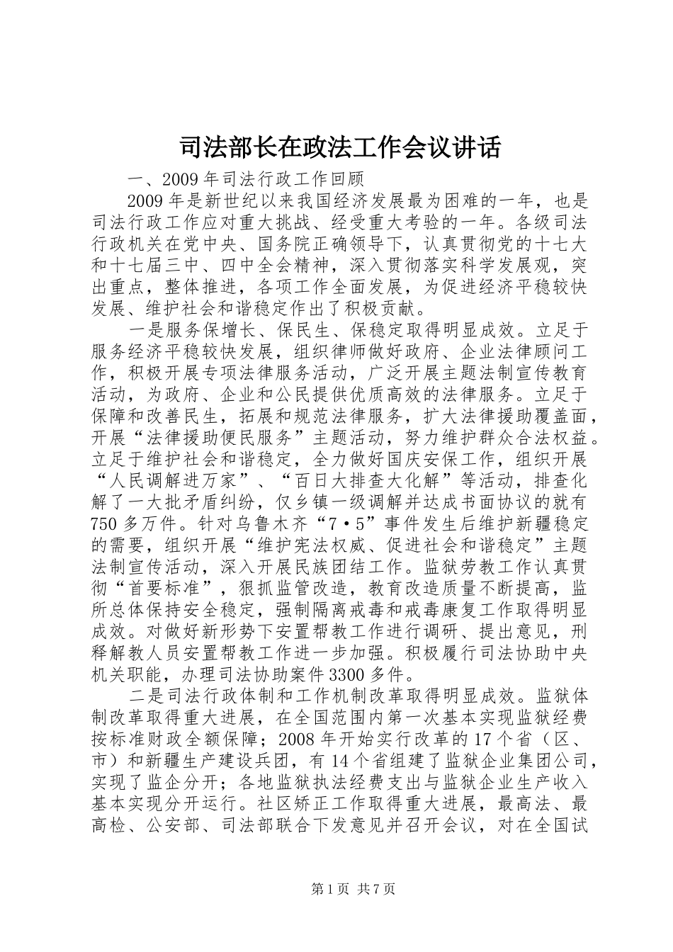 司法部长在政法工作会议讲话发言_第1页