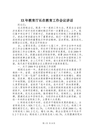 XX年教育厅长在教育工作会议讲话发言