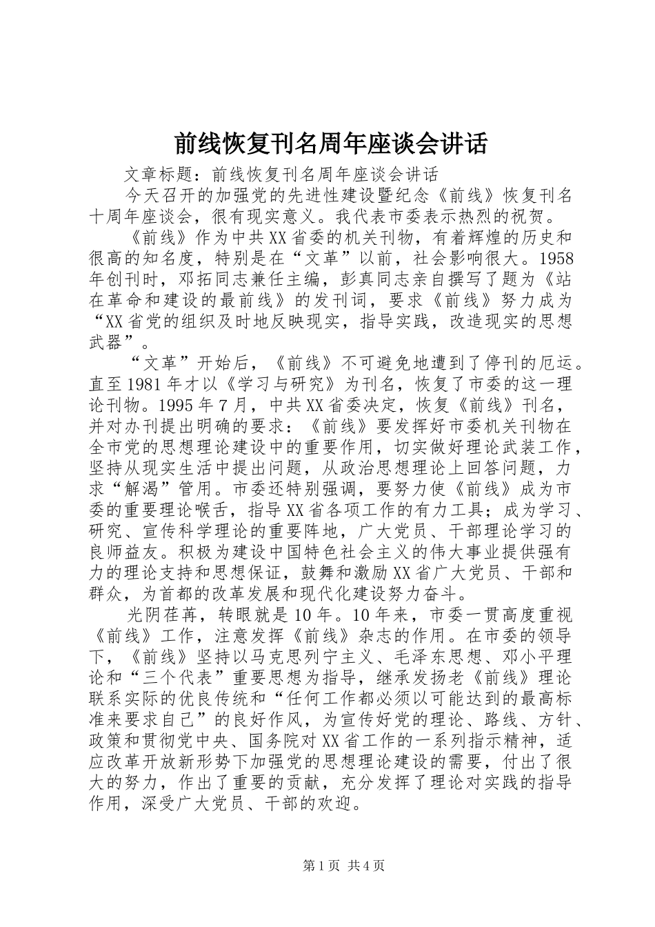 前线恢复刊名周年座谈会讲话发言_第1页