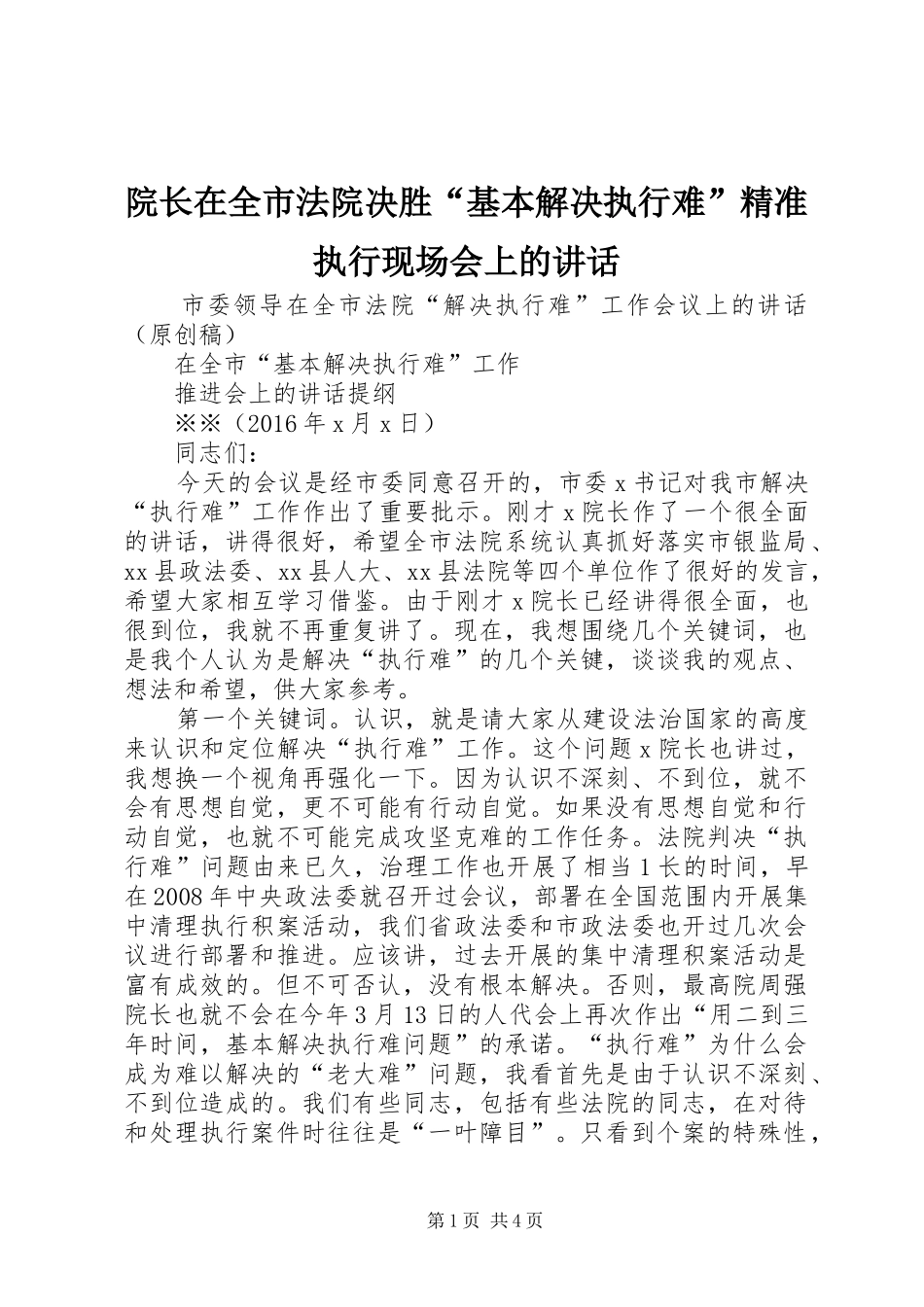 院长在全市法院决胜“基本解决执行难”精准执行现场会上的讲话发言_第1页