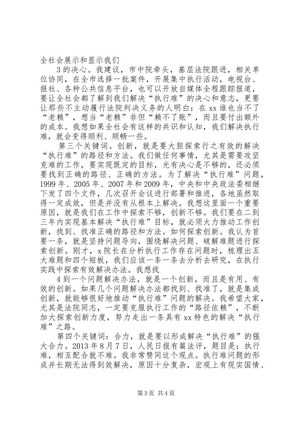院长在全市法院决胜“基本解决执行难”精准执行现场会上的讲话发言_第3页