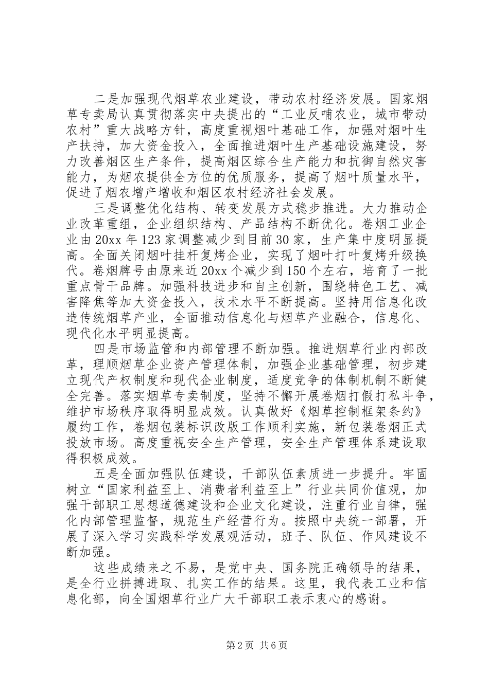 全国烟草工作会议上的讲话发言_第2页