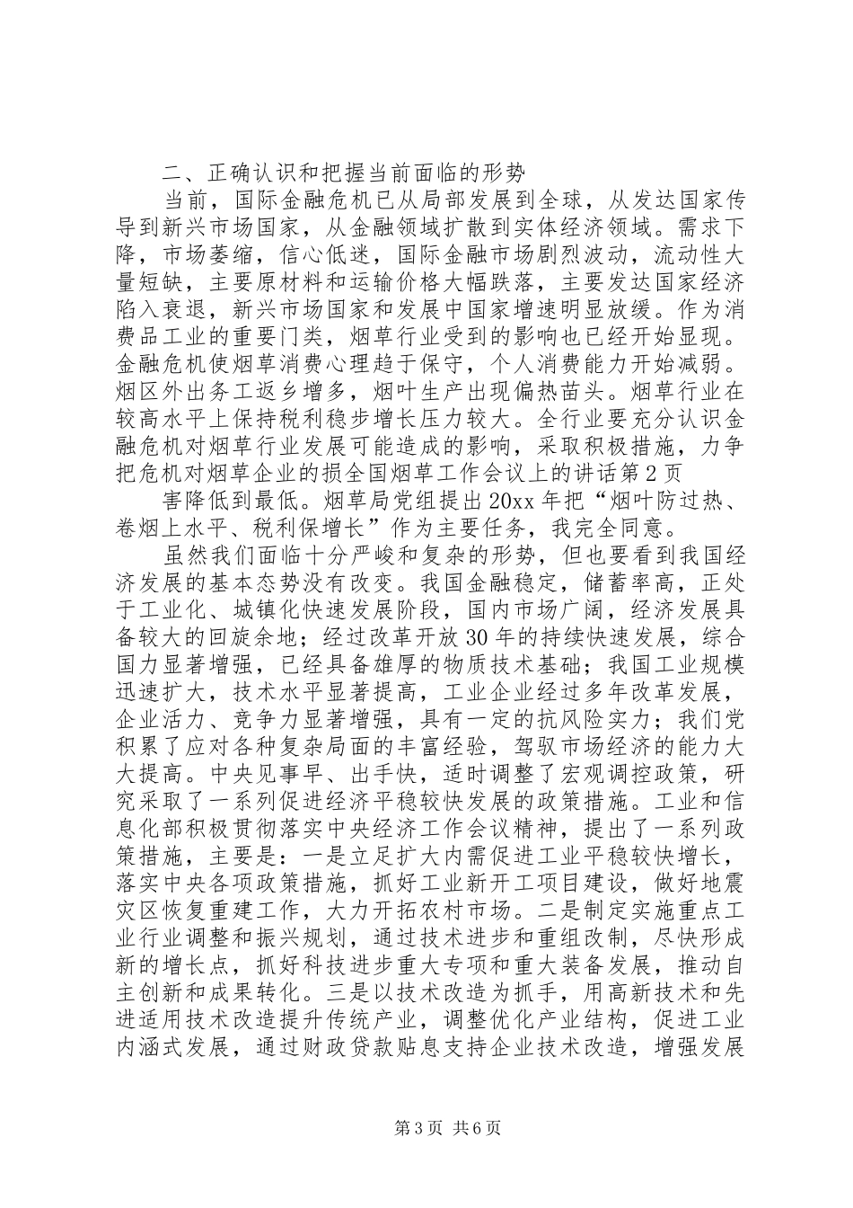全国烟草工作会议上的讲话发言_第3页