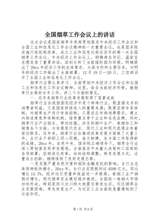 全国烟草工作会议上的讲话发言