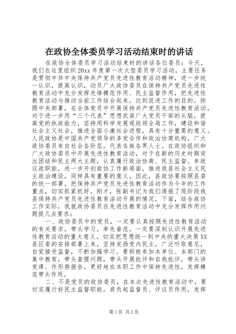 在政协全体委员学习活动结束时的讲话发言_第1页