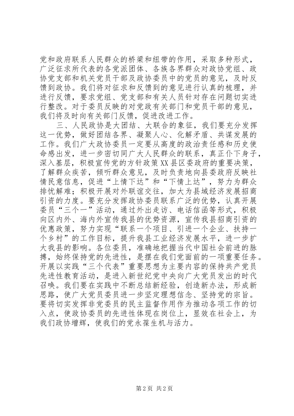 在政协全体委员学习活动结束时的讲话发言_第2页
