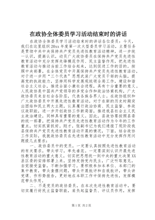 在政协全体委员学习活动结束时的讲话发言
