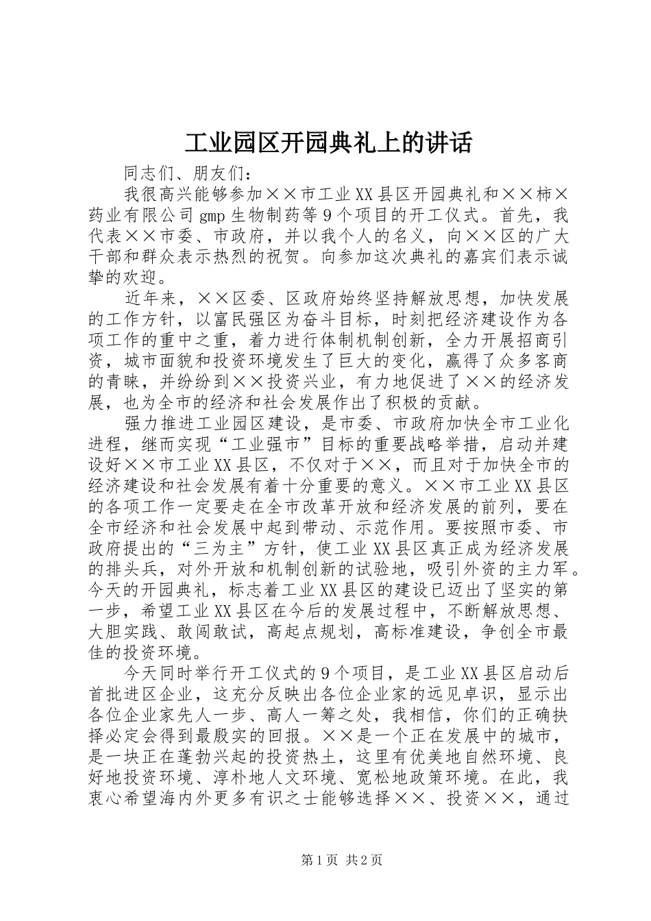 工业园区开园典礼上的讲话发言_第1页